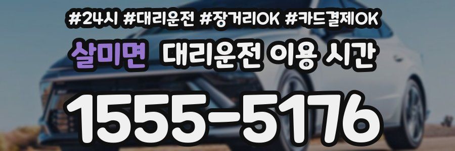 살미면 대리운전 이용 시간
