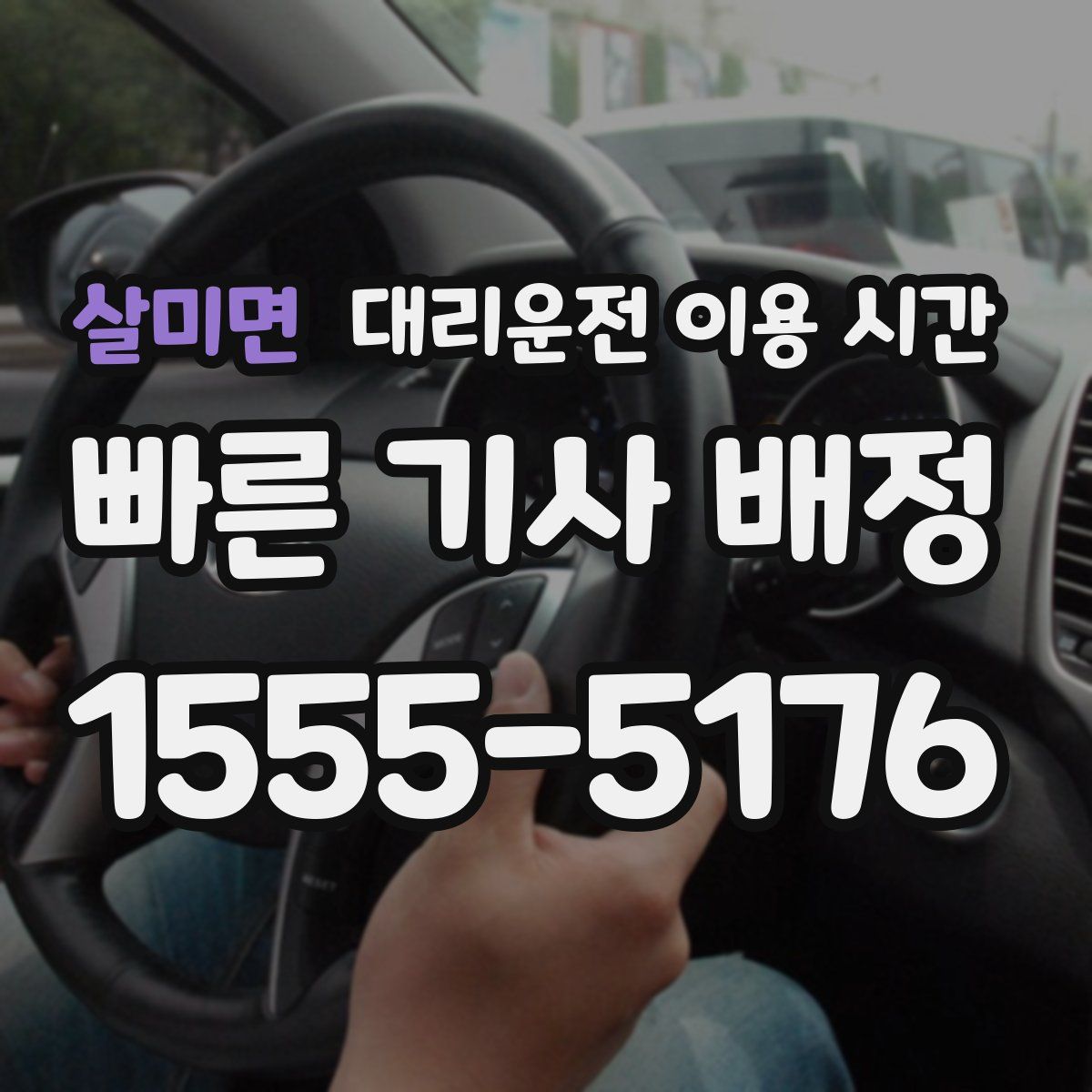 살미면 대리운전 이용 시간
