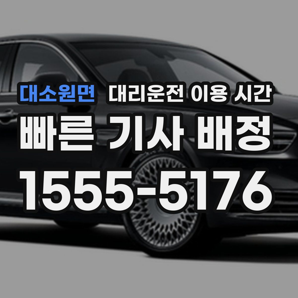 대소원면 대리운전 이용 시간