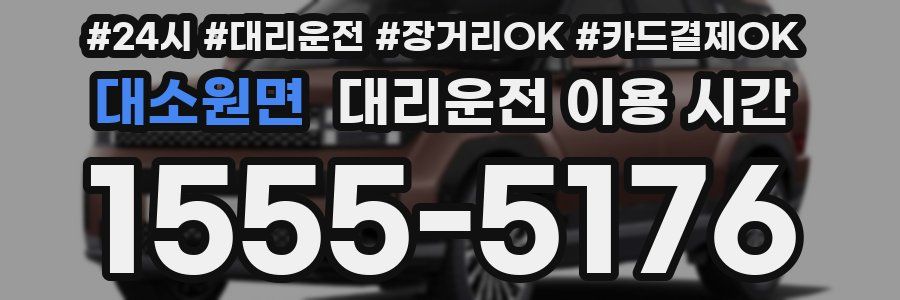 대소원면 대리운전 이용 시간