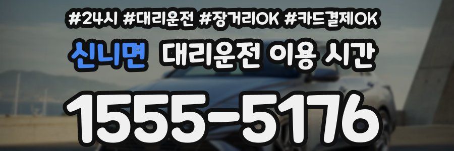 신니면 대리운전 이용 시간