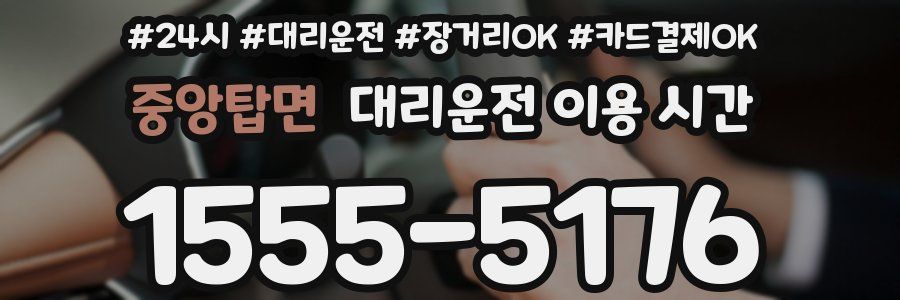 중앙탑면 대리운전 이용 시간