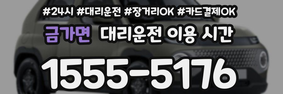 금가면 대리운전 이용 시간