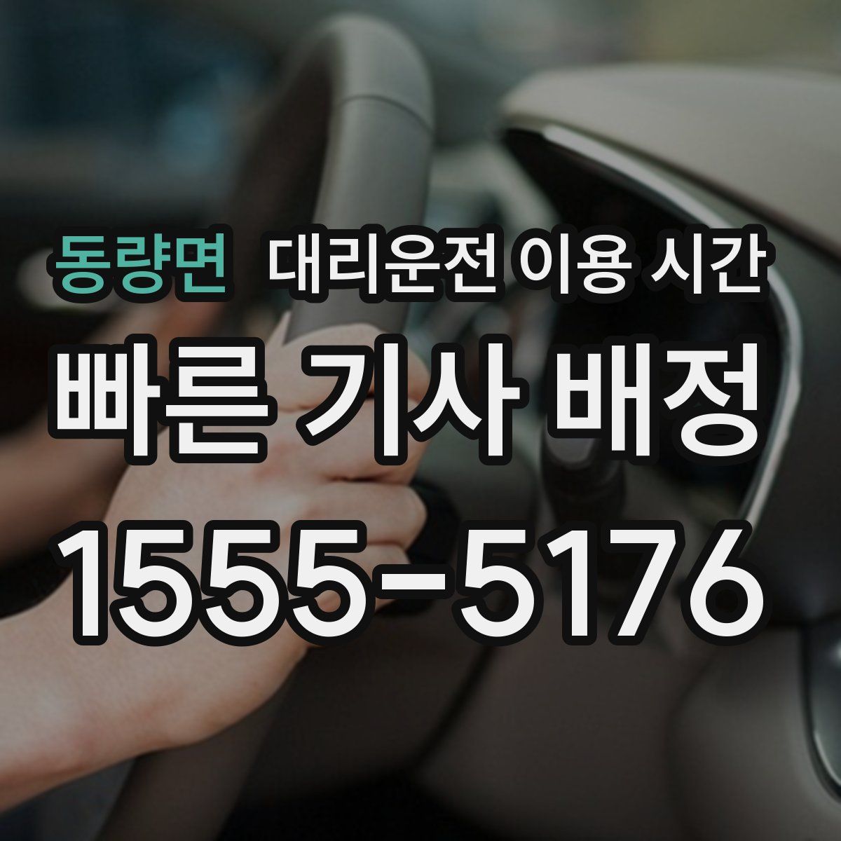 동량면 대리운전 이용 시간