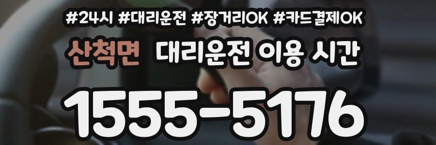 산척면 대리운전 이용 시간