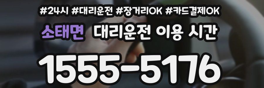 소태면 대리운전 이용 시간