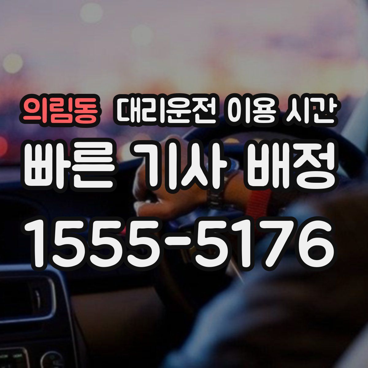 의림동 대리운전 이용 시간
