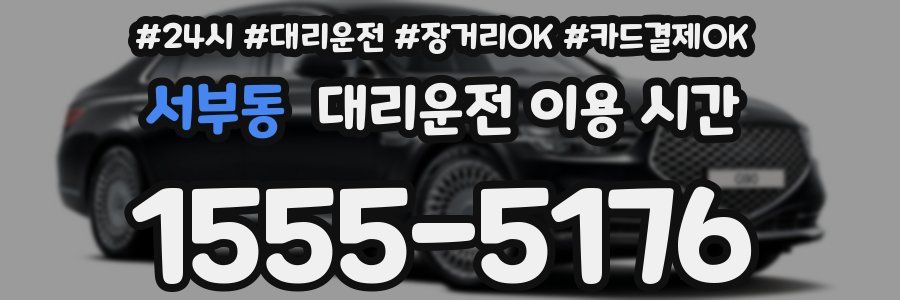 서부동 대리운전 이용 시간