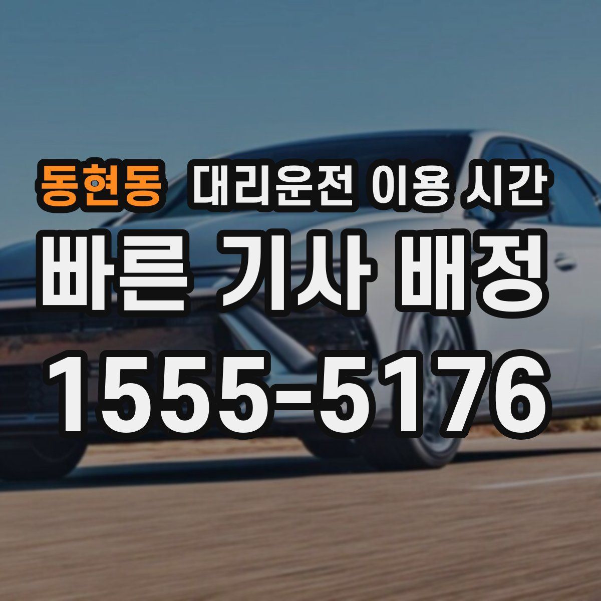 동현동 대리운전 이용 시간
