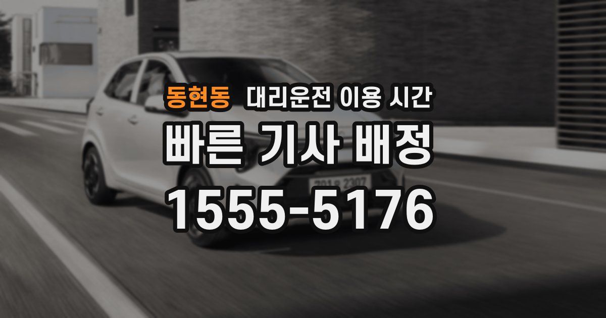 동현동 대리운전 이용 시간