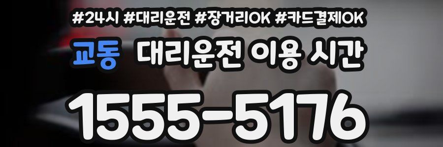 교동 대리운전 이용 시간