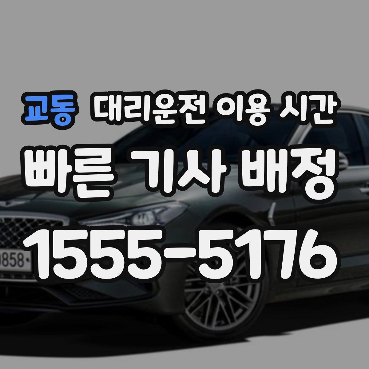 교동 대리운전 이용 시간
