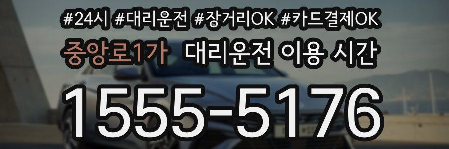 중앙로1가 대리운전 이용 시간