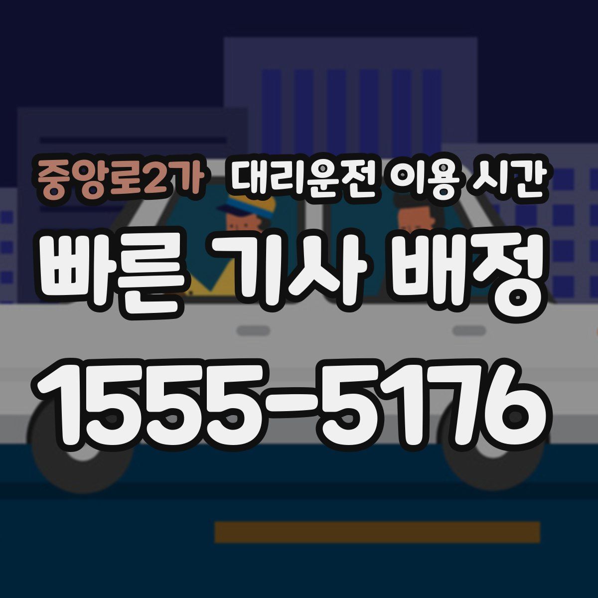 중앙로2가 대리운전 이용 시간