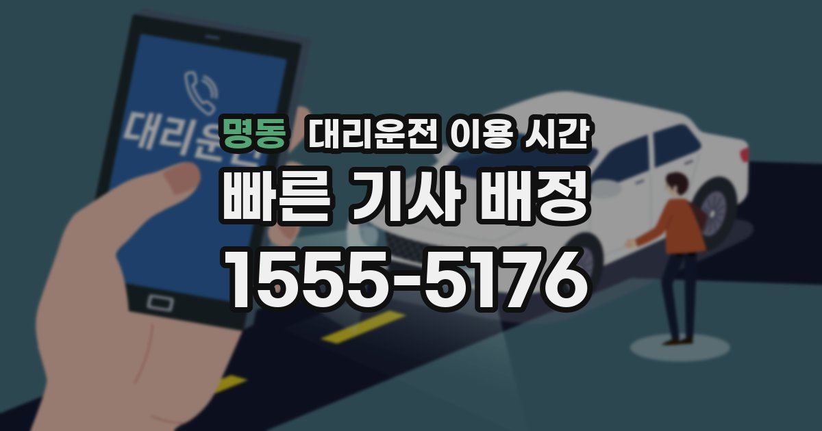 명동 대리운전 이용 시간