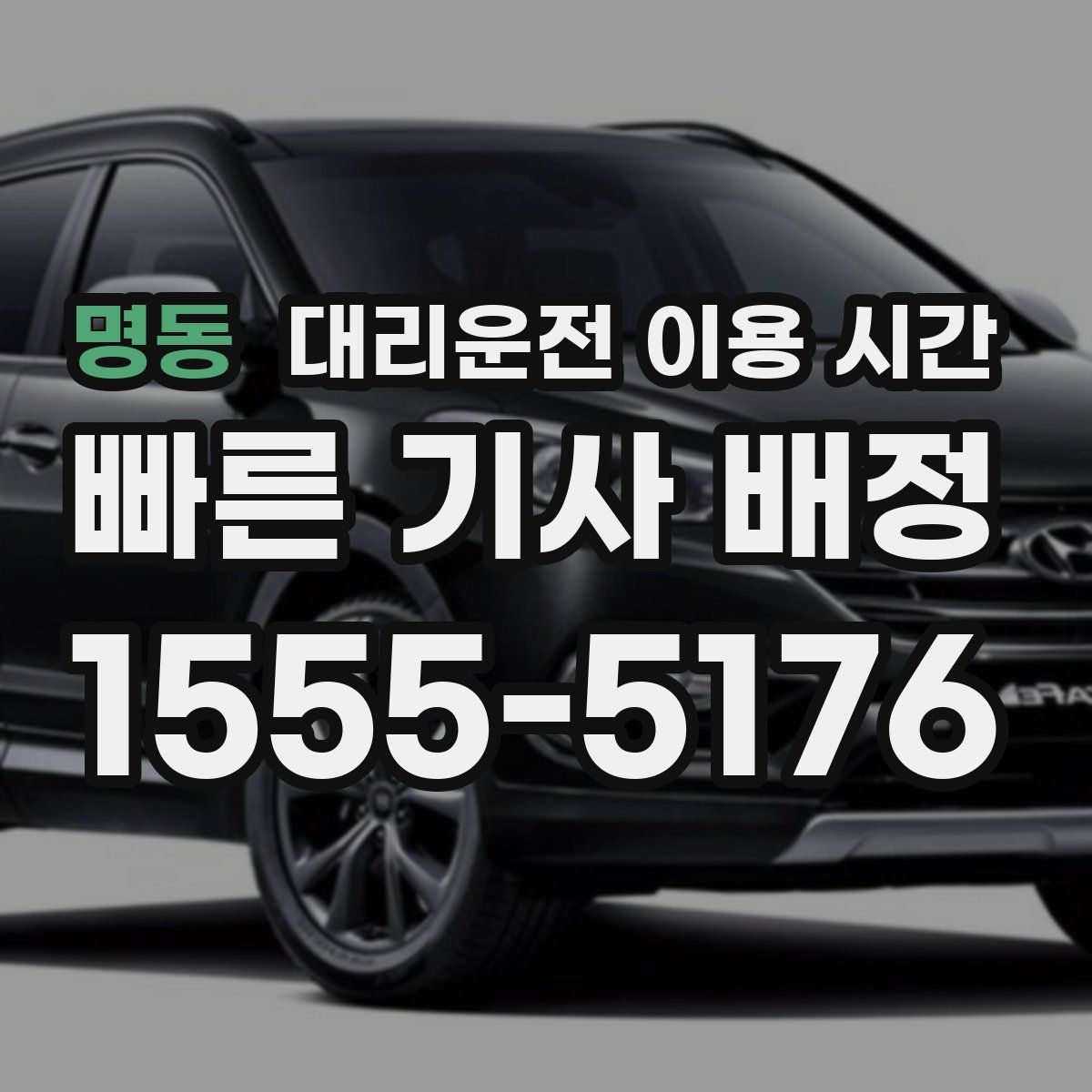 명동 대리운전 이용 시간