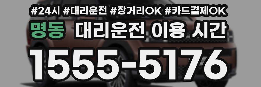 명동 대리운전 이용 시간