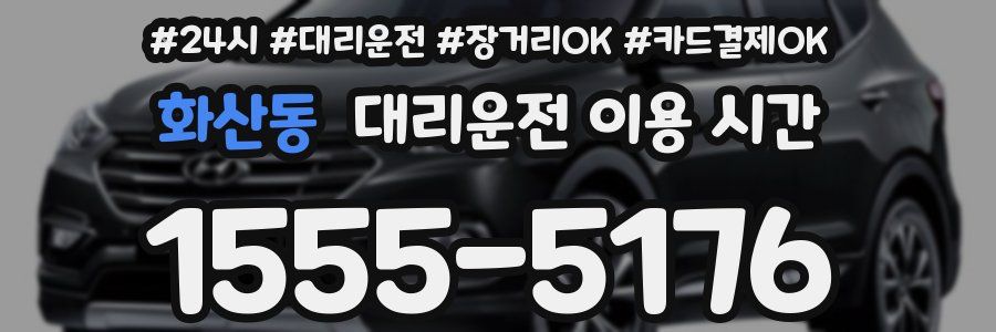 화산동 대리운전 이용 시간