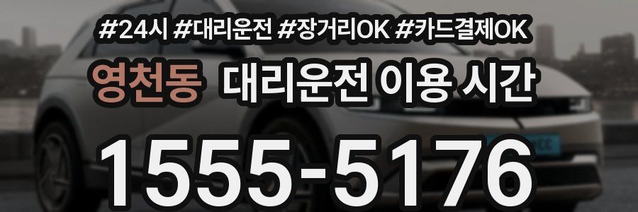 영천동 대리운전 이용 시간