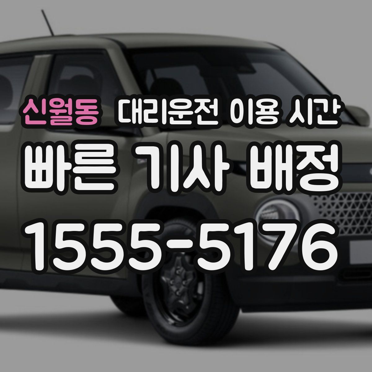 신월동 대리운전 이용 시간