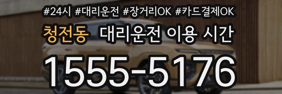 청전동 대리운전 이용 시간