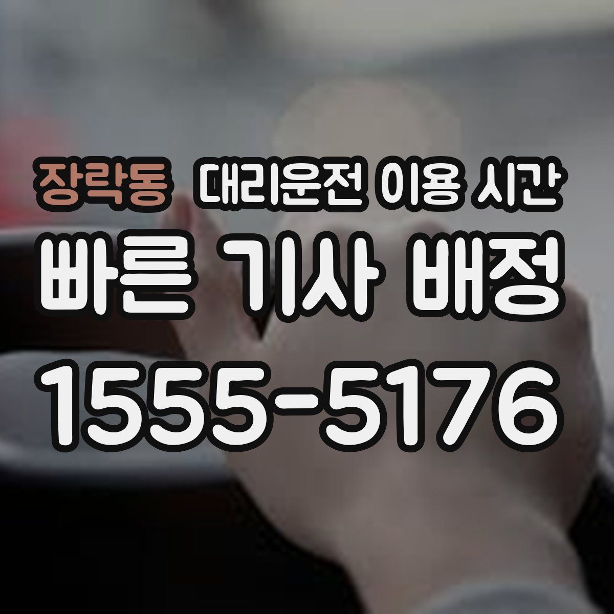 장락동 대리운전 이용 시간