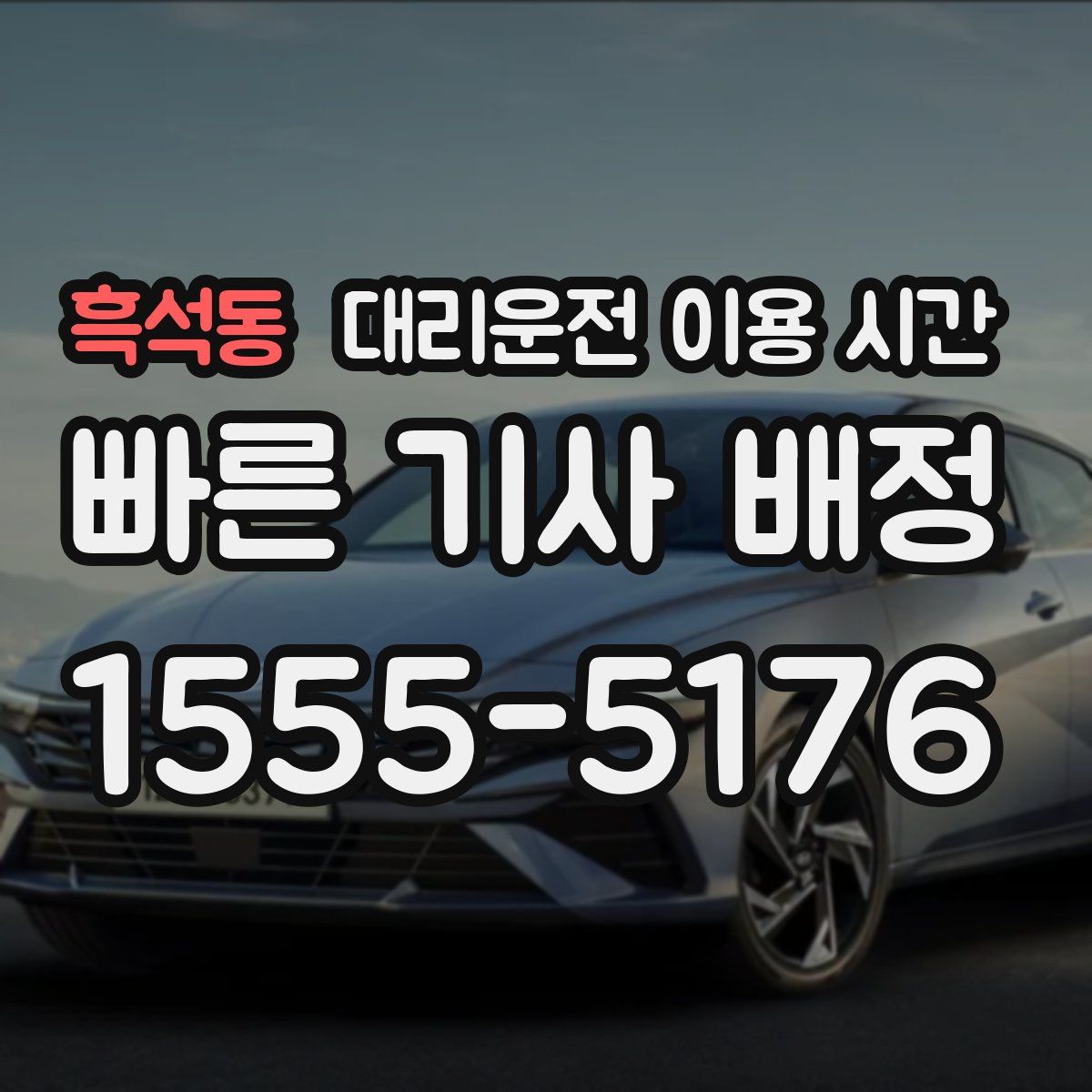 흑석동 대리운전 이용 시간