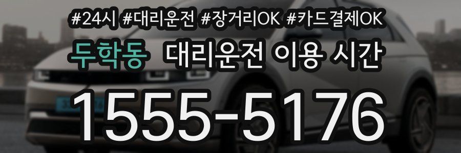 두학동 대리운전 이용 시간