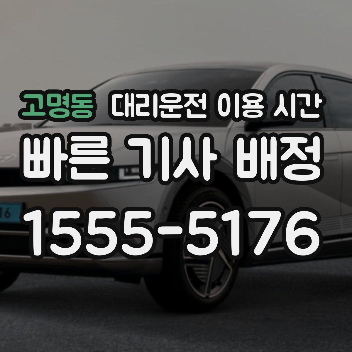 고명동 대리운전 이용 시간