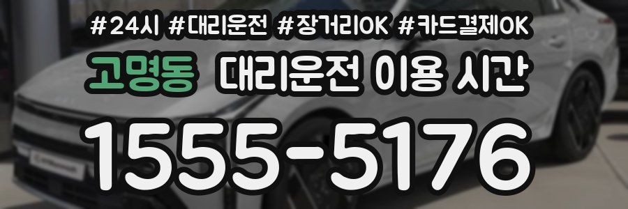 고명동 대리운전 이용 시간