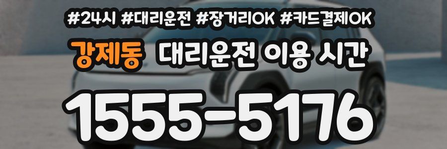 강제동 대리운전 이용 시간