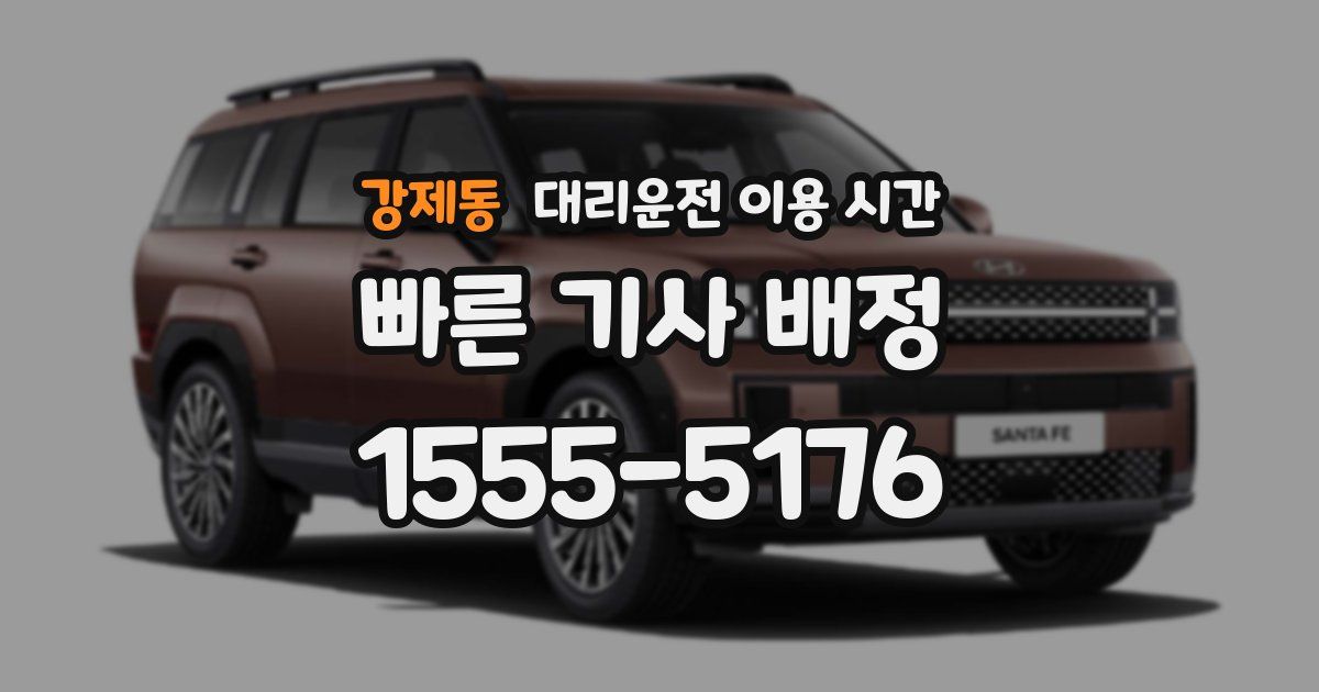 강제동 대리운전 이용 시간