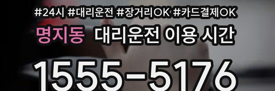 명지동 대리운전 이용 시간