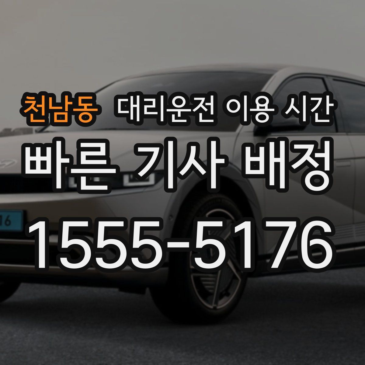 천남동 대리운전 이용 시간