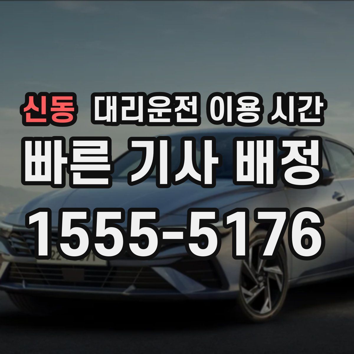 신동 대리운전 이용 시간