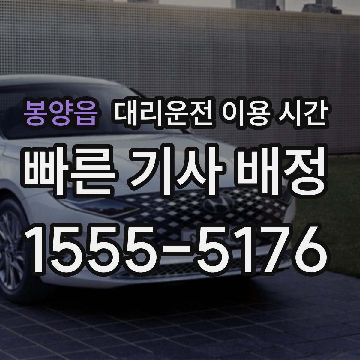 봉양읍 대리운전 이용 시간