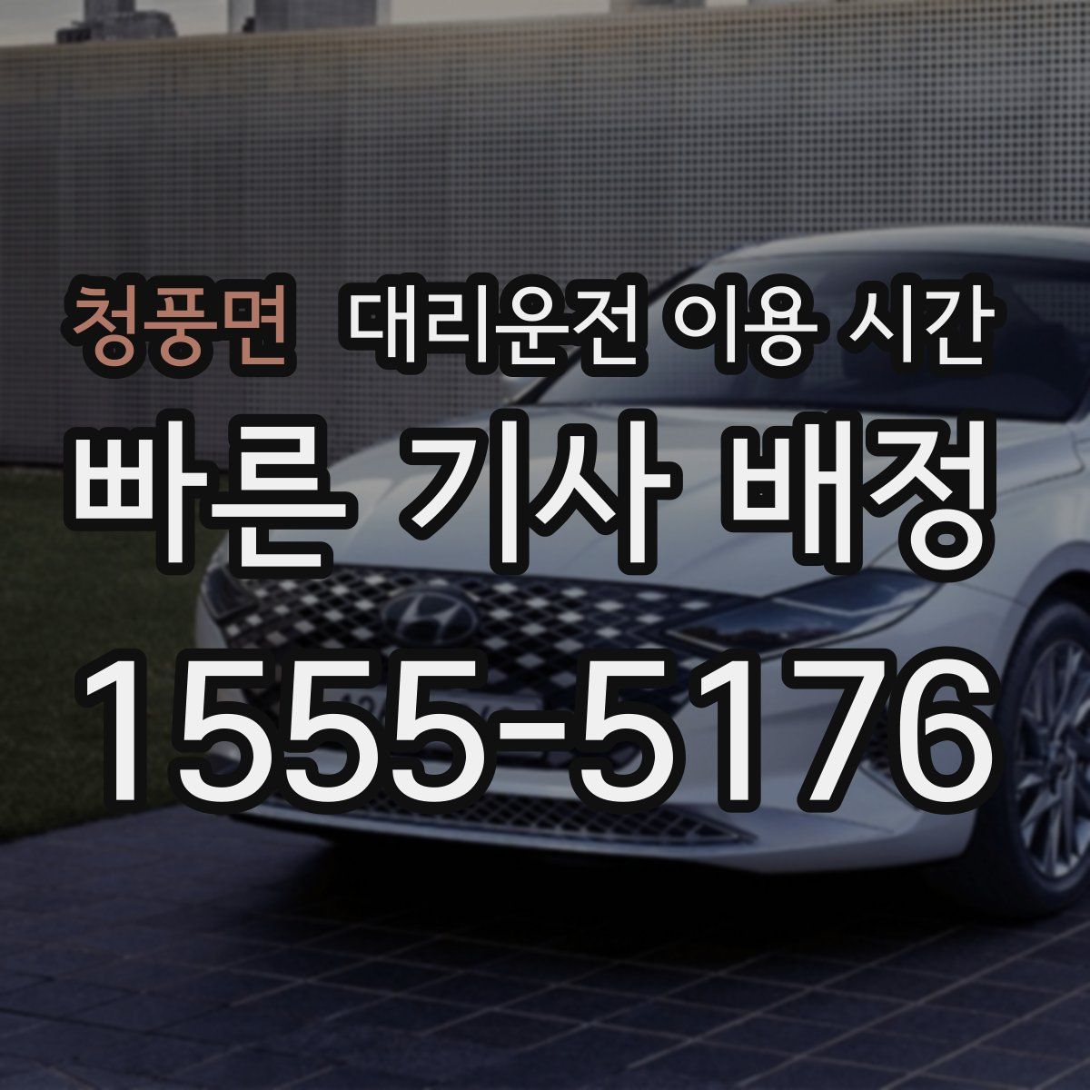 청풍면 대리운전 이용 시간