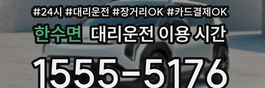 한수면 대리운전 이용 시간