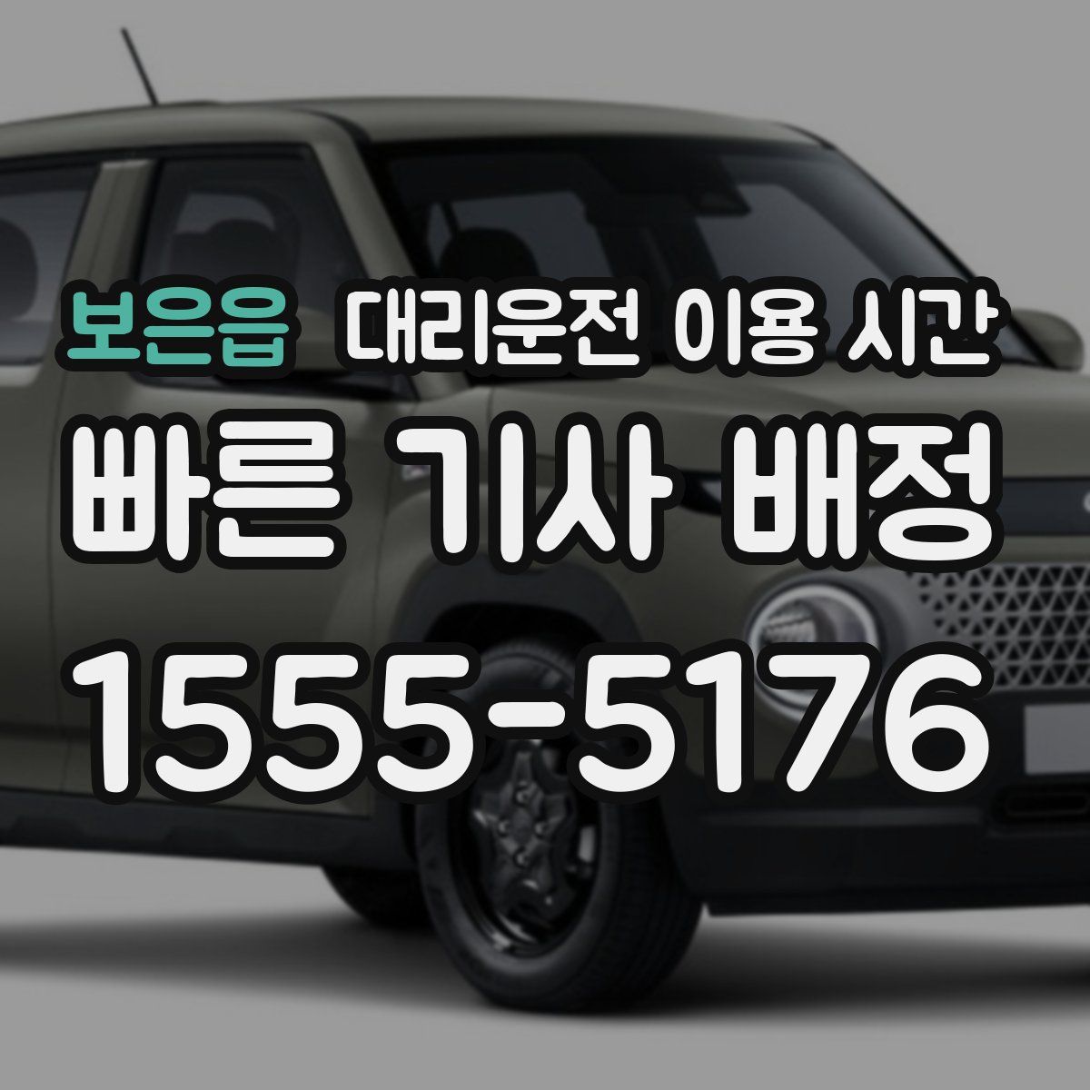 보은읍 대리운전 이용 시간