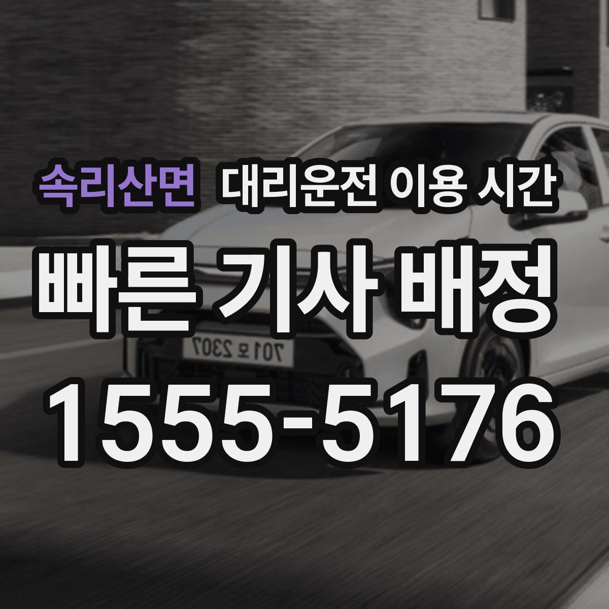 속리산면 대리운전 이용 시간