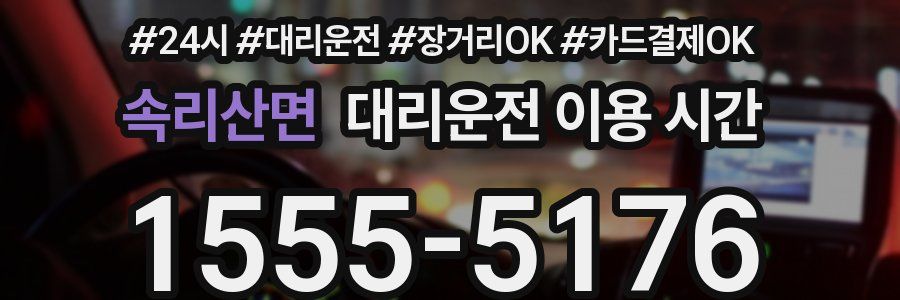속리산면 대리운전 이용 시간