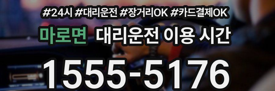 마로면 대리운전 이용 시간