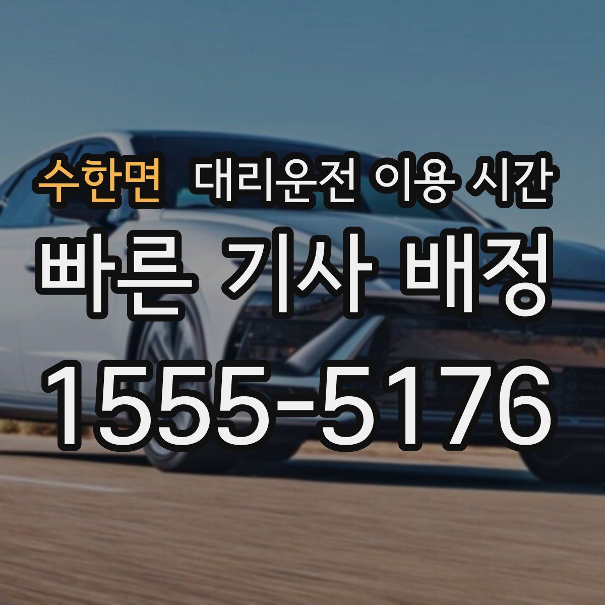 수한면 대리운전 이용 시간