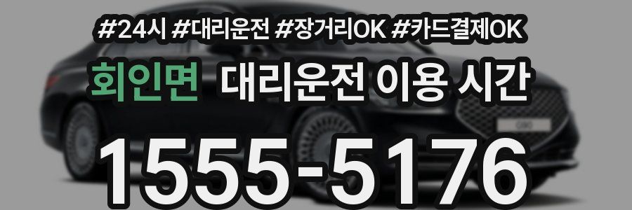 회인면 대리운전 이용 시간