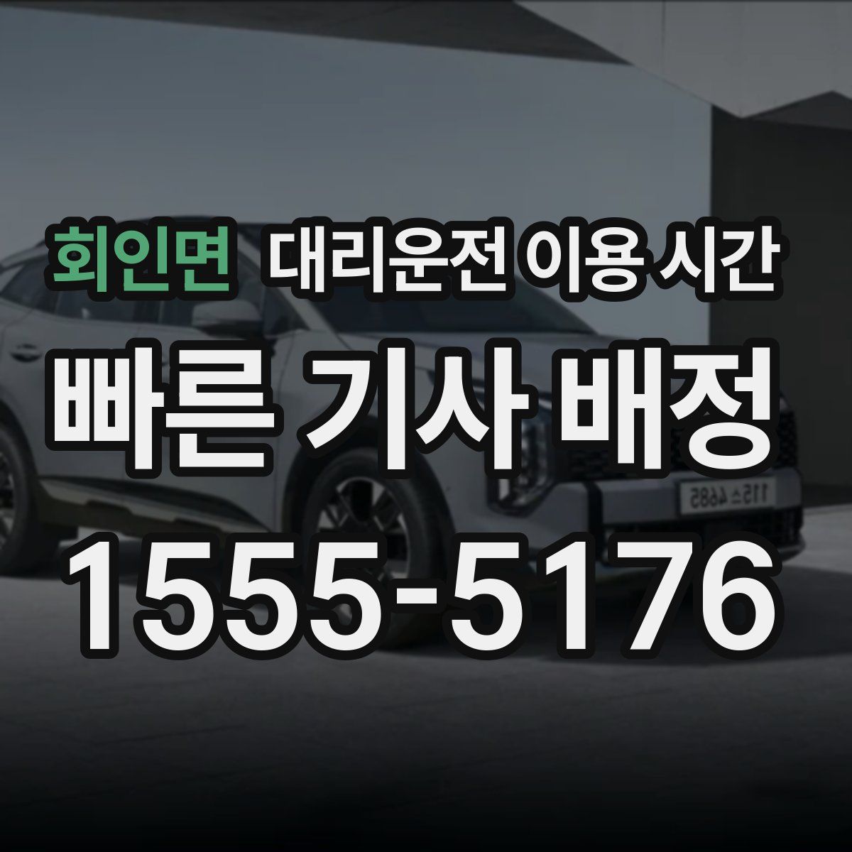 회인면 대리운전 이용 시간