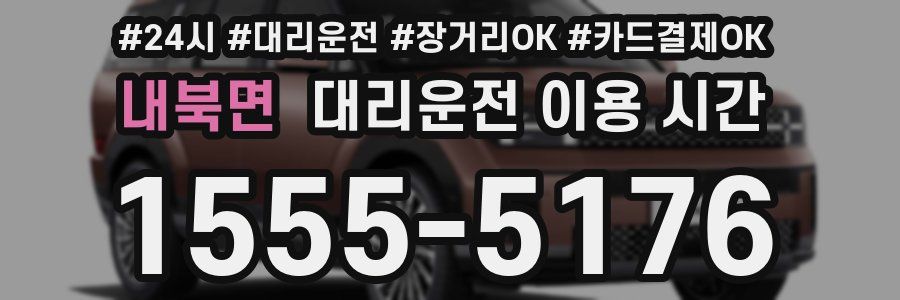 내북면 대리운전 이용 시간