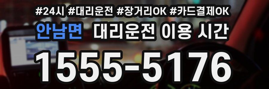 안남면 대리운전 이용 시간