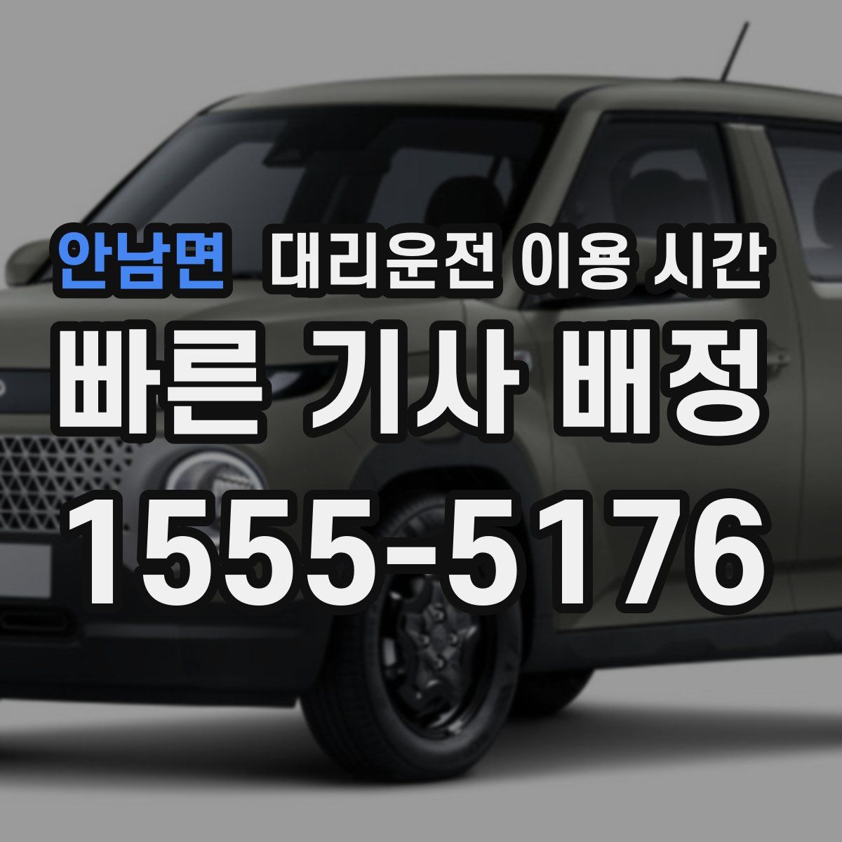 안남면 대리운전 이용 시간