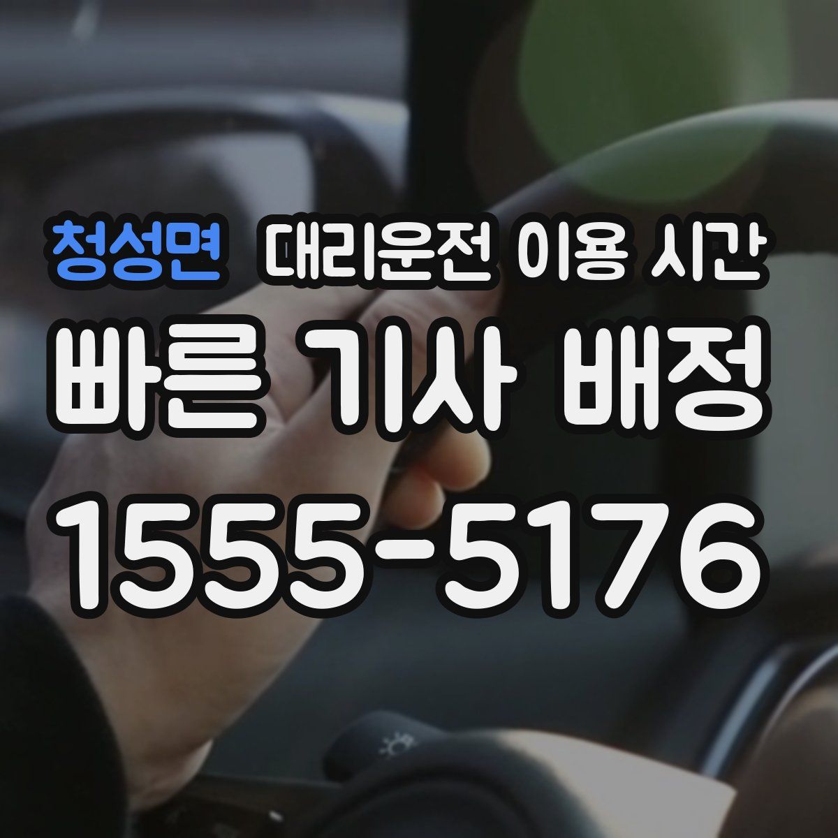 청성면 대리운전 이용 시간
