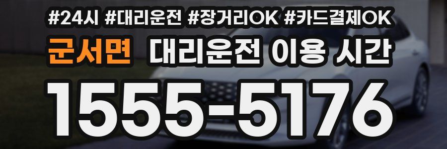 군서면 대리운전 이용 시간